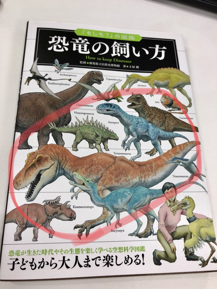 恐竜の飼い方 恐竜の飼い方