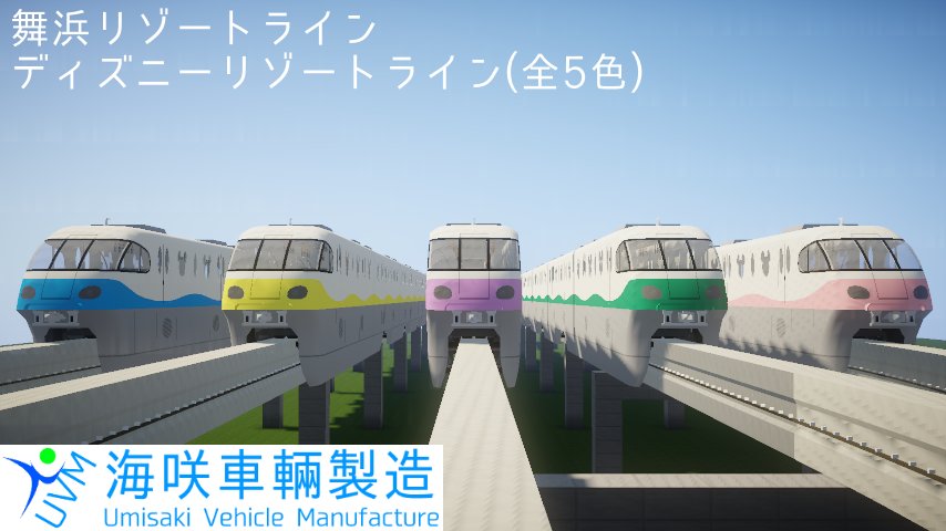 海咲地下鉄 Project Umisaki 海咲車輛製造 夢の国へようこそ 舞浜リゾートライン ディズニー リゾートライン 全５色 を配布します リプに続く T Co 7dpaxxic9s T Co F7qqxhpraq Twitter