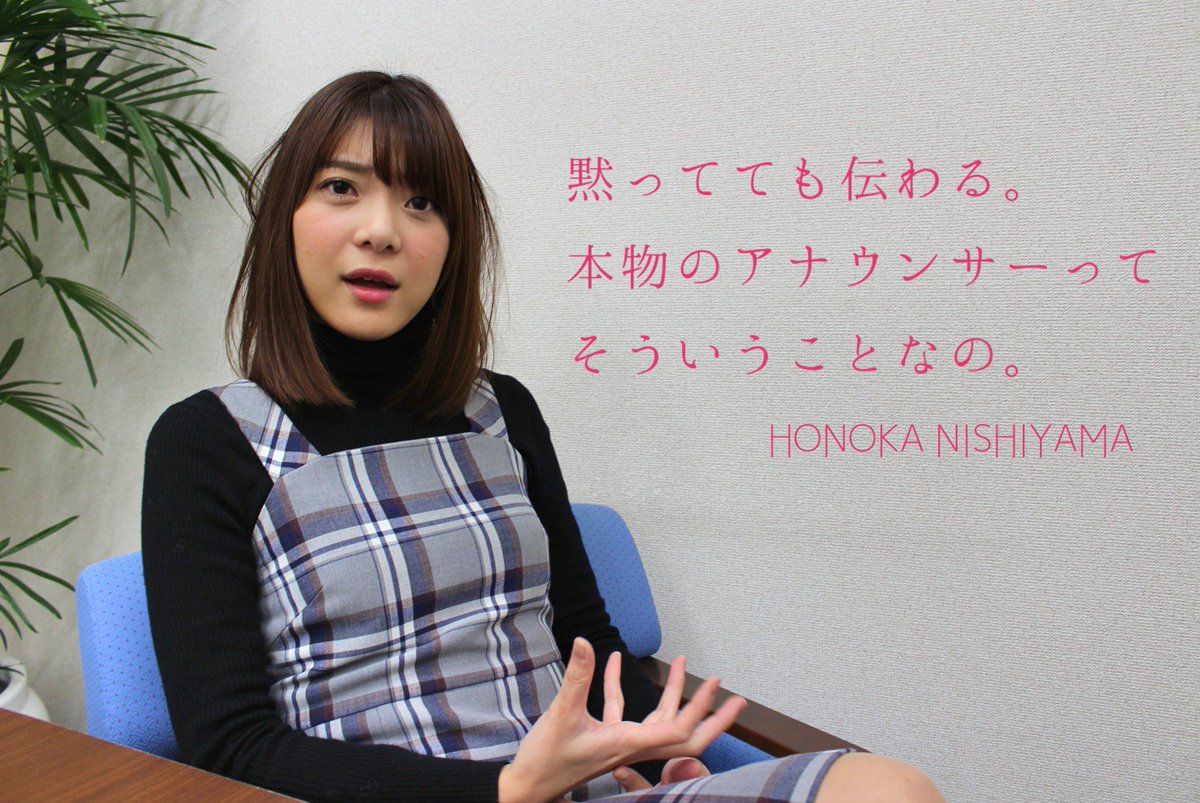 西山 穂 乃 加