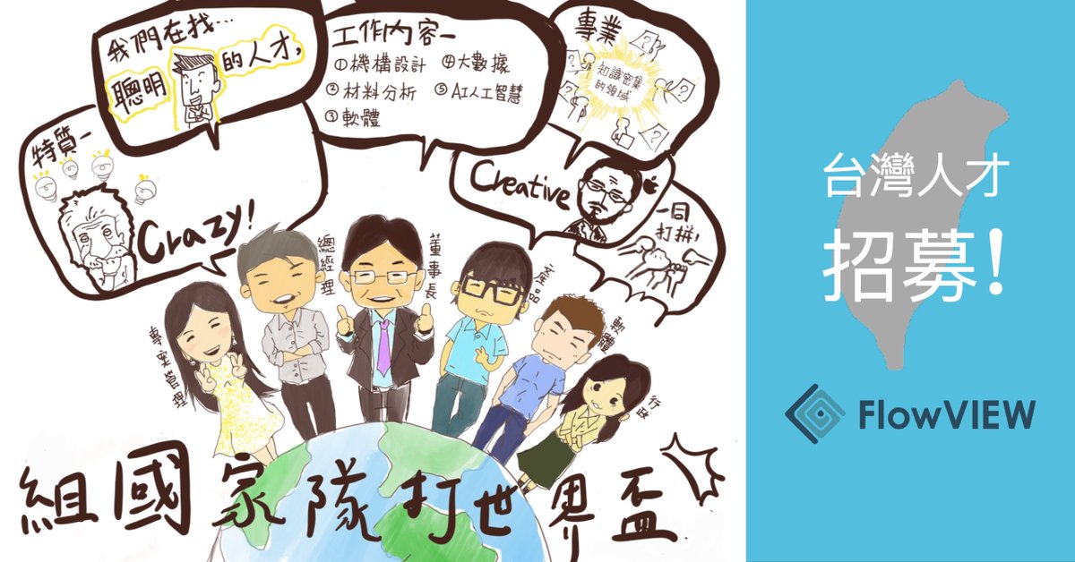 FlowVIEWTEK's tweet photo. 【 台灣菁英招募計畫！ 】
🚩 財務管理（儲備幹部）
🚩 行政管理（儲備幹部）
🚩 機構/機械設計研發工程師RD Engineer（實習生/約聘）
🚩 資深機構/機械設計研發工程師/經理 RD Engineer/Manager
對新創事業有熱忱，想要一同打拼的你，絕對不能錯過！
申請連結 | https://t.co/UBBuNCbLqj https://t.co/wQ2F6eGguR