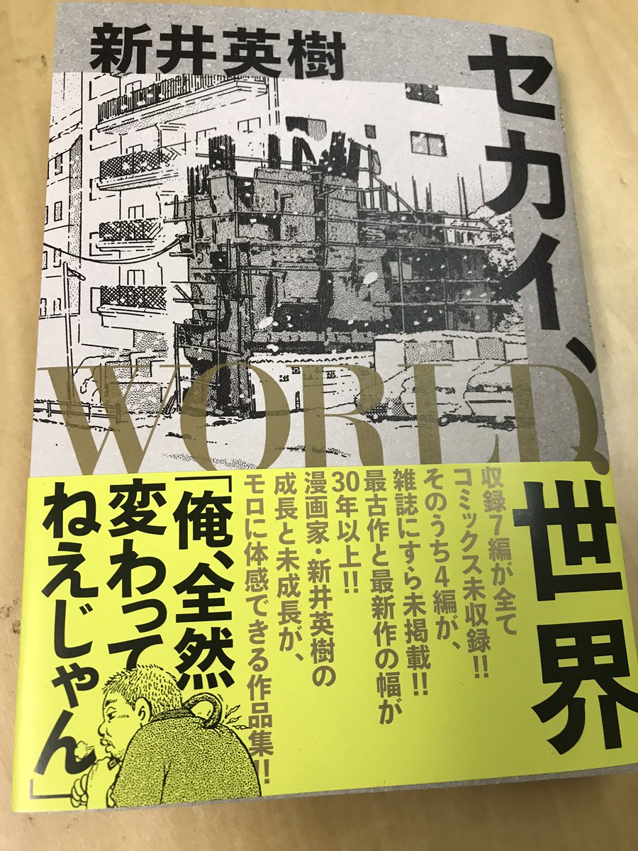 大澤一生 ノンデライコ 新井英樹さん新刊 セカイ World 世界 やっぱり目玉は せかい 岡啓輔の0年 雑誌掲載時に読んで 突然のノンフィクションに驚き 描かれている岡啓輔さんの熱量にたじろいだ その後の経緯詳細もあり気になってしょうが