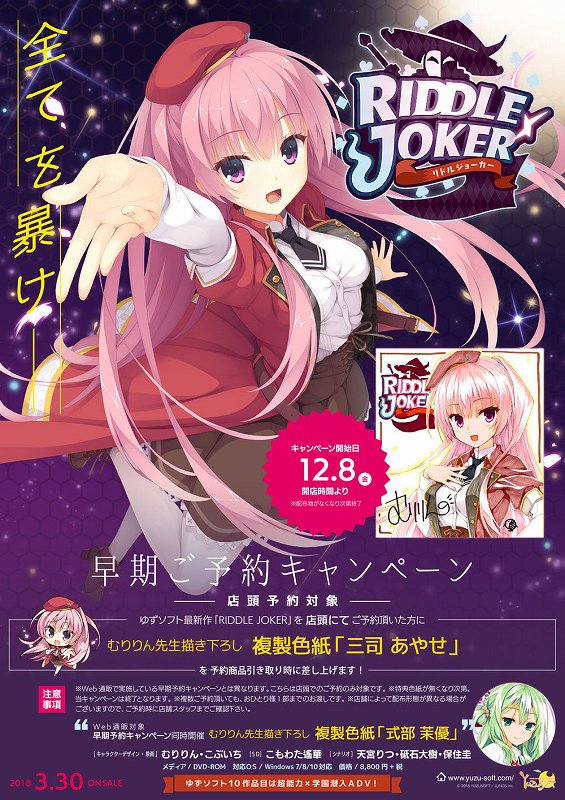 ゆずソフト　RIDDLE JOKER　アニメイト特典　b2タペストリー　三司綾瀬　むりりん　こぶいち　 アニメイト池袋本店@営業時間拡大中！！！ on X