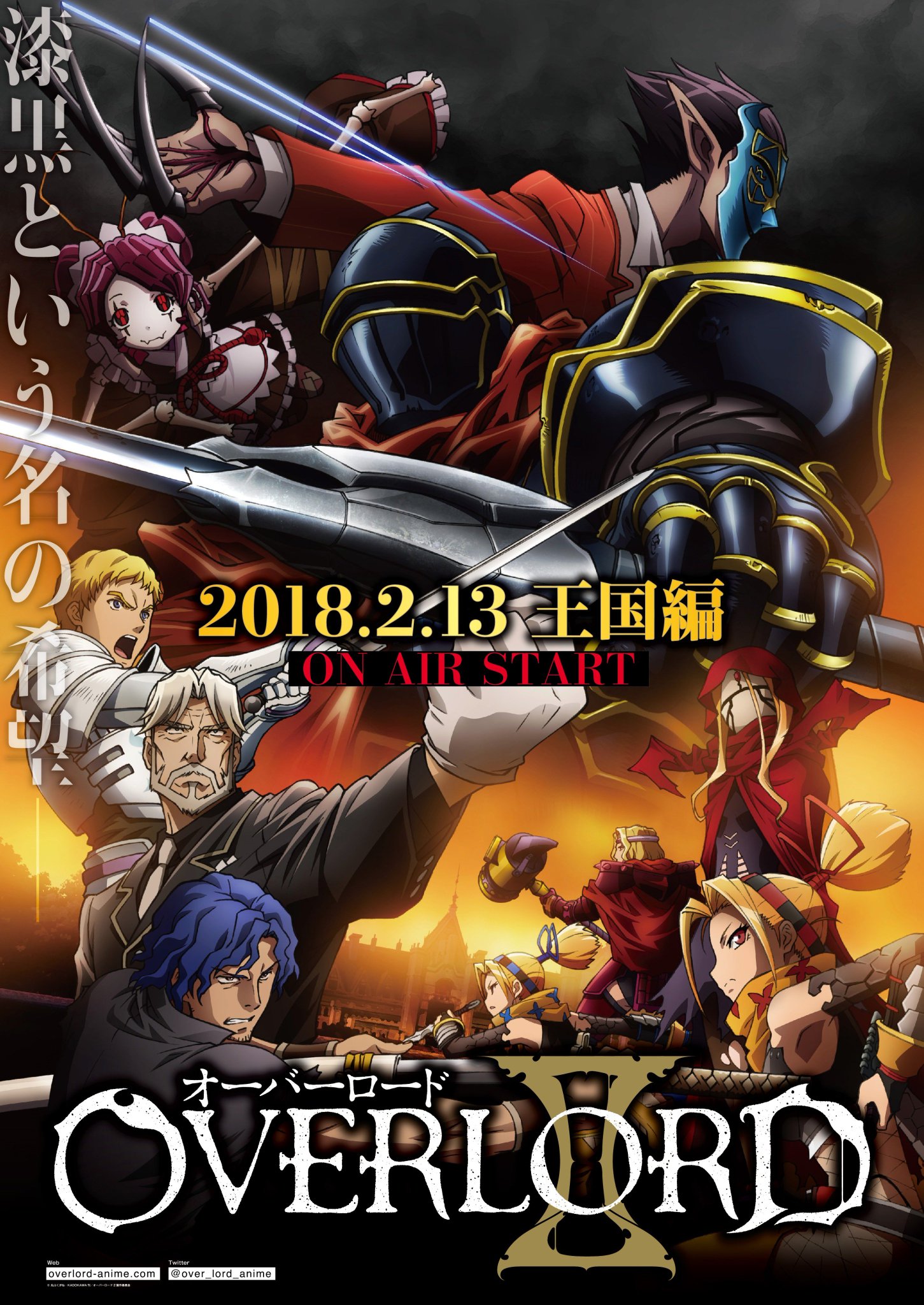 オーバーロード Tvアニメ公式 王国編キービジュアル解禁 物語はいよいよ次の舞台へ 新キービジュアルを公開しました 来週2 13放送の第6話から 王国編 に突入します 公式サイトもリニューアル