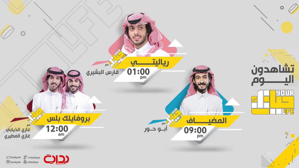 BedayaTv's tweet photo. تشاهدون اليــوم | #حياتك6 🌟. https://t.co/RrYEgDaJnn