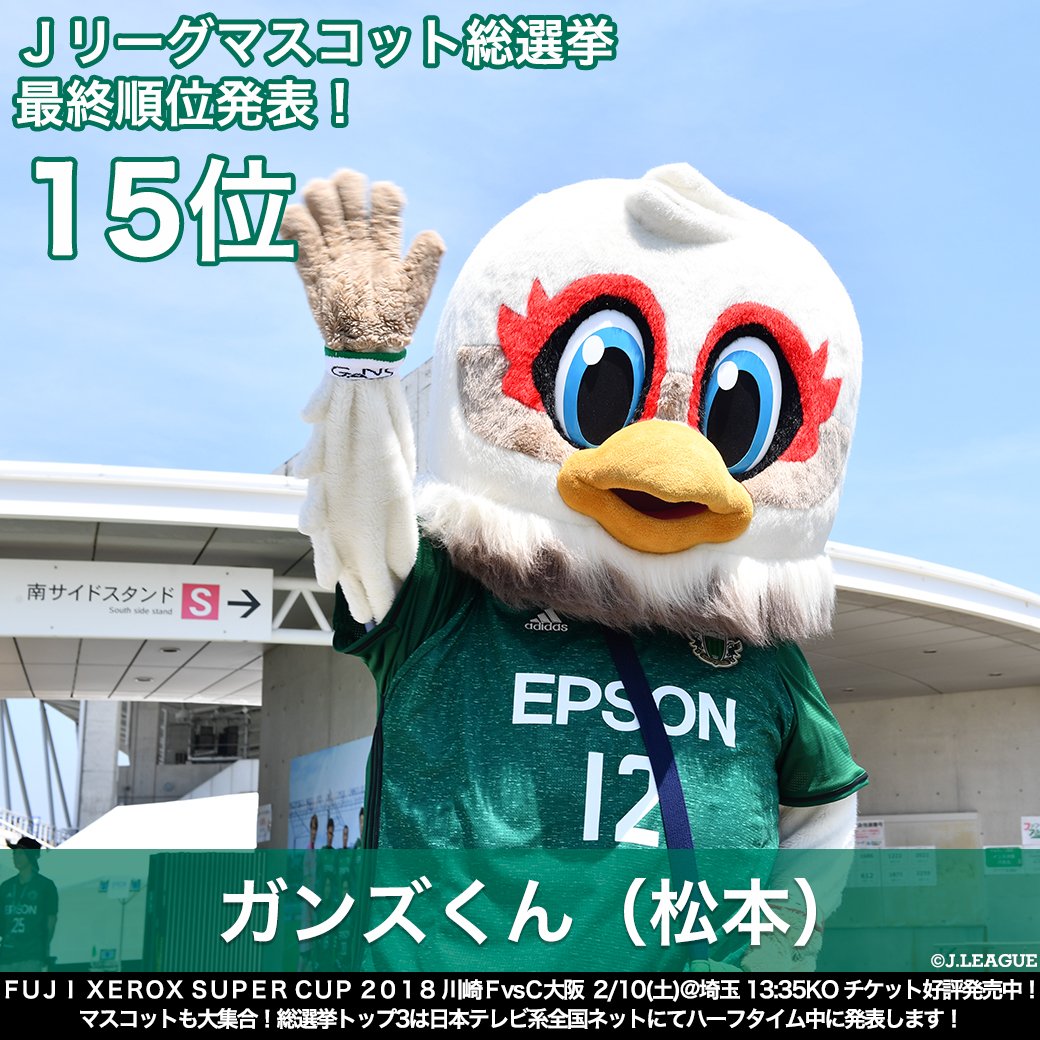ｊリーグ 日本プロサッカーリーグ ｊリーグマスコット総選挙18 結果発表 14位 ヴィヴィくん 長崎 15位 ガンズくん 松本 16位 ジンベーニョ 琉球 17位 ゲンゾイヤー 金沢 ｊリーグ ｊリーグ開幕 最終順位についてはこちら