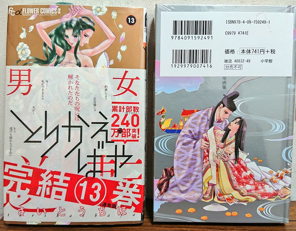 さいとう ちほ Chiho Saito ありがとうございます Meishodo Comic とりかえ ばや 13巻 完結 限定版あり さいとうちほ 小学館 完結巻にして初の限定版はハードカバーの原画集付き 売れているので凹んでいますがこれからすぐ補充します 限定版もっと