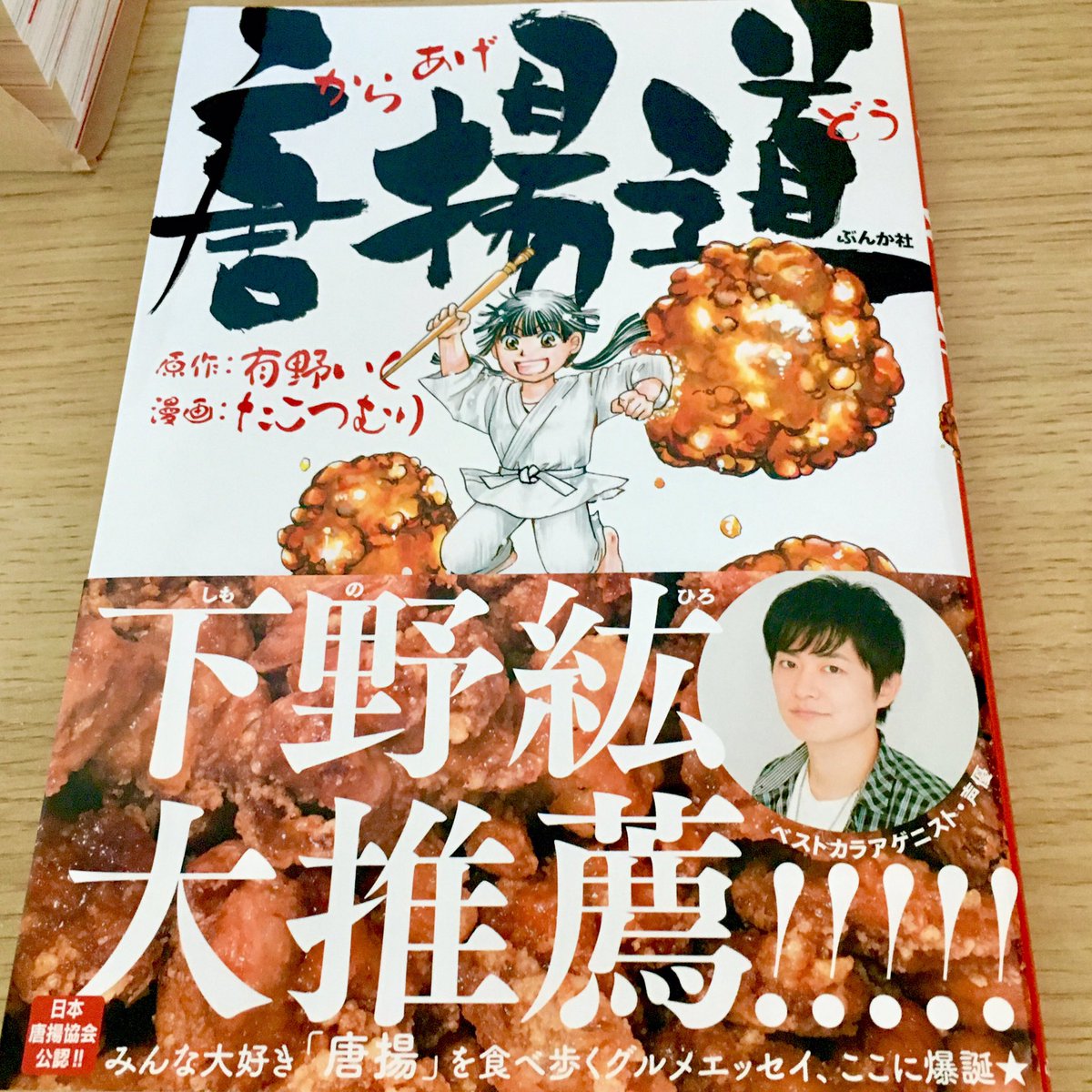 有野いく Arino Iku Sur Twitter 明日発売 からあげ漫画 唐揚道 表紙公開 帯は下野紘さんが快くお受けしてくださりました 1話完結型の リアル唐揚げ店を紹介する内容です Amazon T Co Vyr3469zzf Rt希望 唐揚道 T