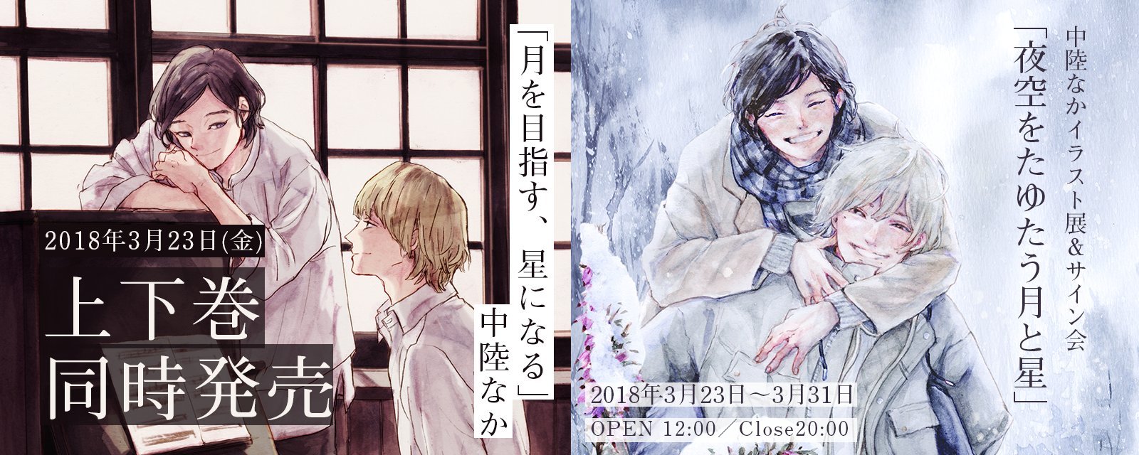 Bloom メロキス編集部 お知らせ Bloomコミックス新刊は18年3月23日 金 発売 中陸なか 月を目指す 星になる が 上下巻 同時発売 更に コミックス発売記念でマンガ展さんにてイラスト展 リアルサイン会を開催していただきます 皆様