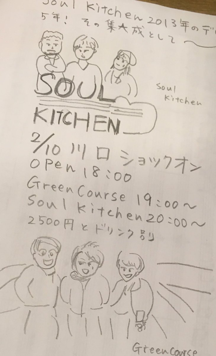明日から始まるSoulKitchenツアー
今回は6ヶ所を回るのだけど
各会場毎に於ける詳細明記の
リーフレット等は作っていません
なので私が制作に乗り出しました

お世辞にも巧いとは言えないが
柔らかなタッチに
真似できない味がある
というような定評などどこにもない
伊織画伯渾身の一枚です
