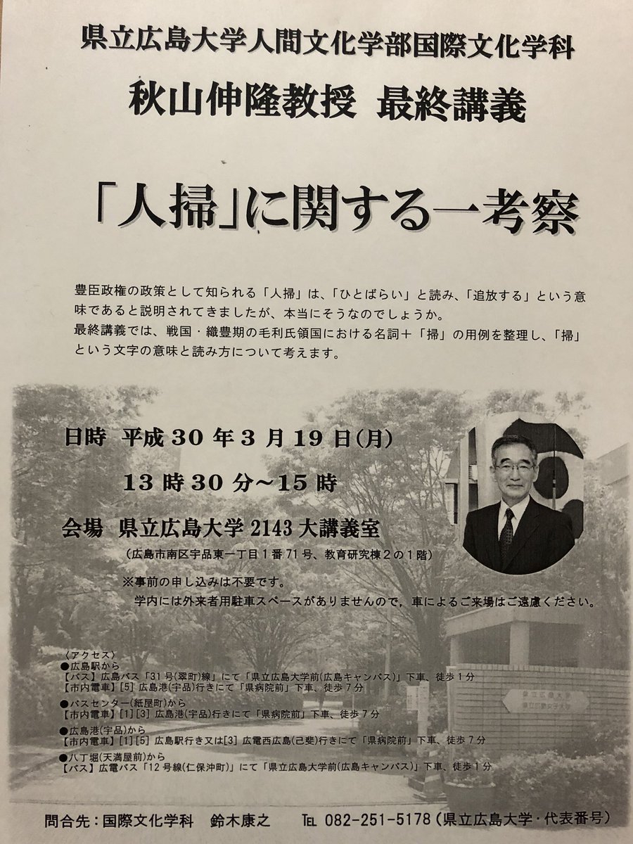 安芸高田市歴史民俗博物館 毛利氏研究の第一人者であり 当館も開館時以来長年お世話になりました秋山伸隆教授が 県立広島大学を今年度で退職されます ついては同大学で3 19に最終講義が開催されます 毛利氏に関する内容ですので 皆さま是非ご参加