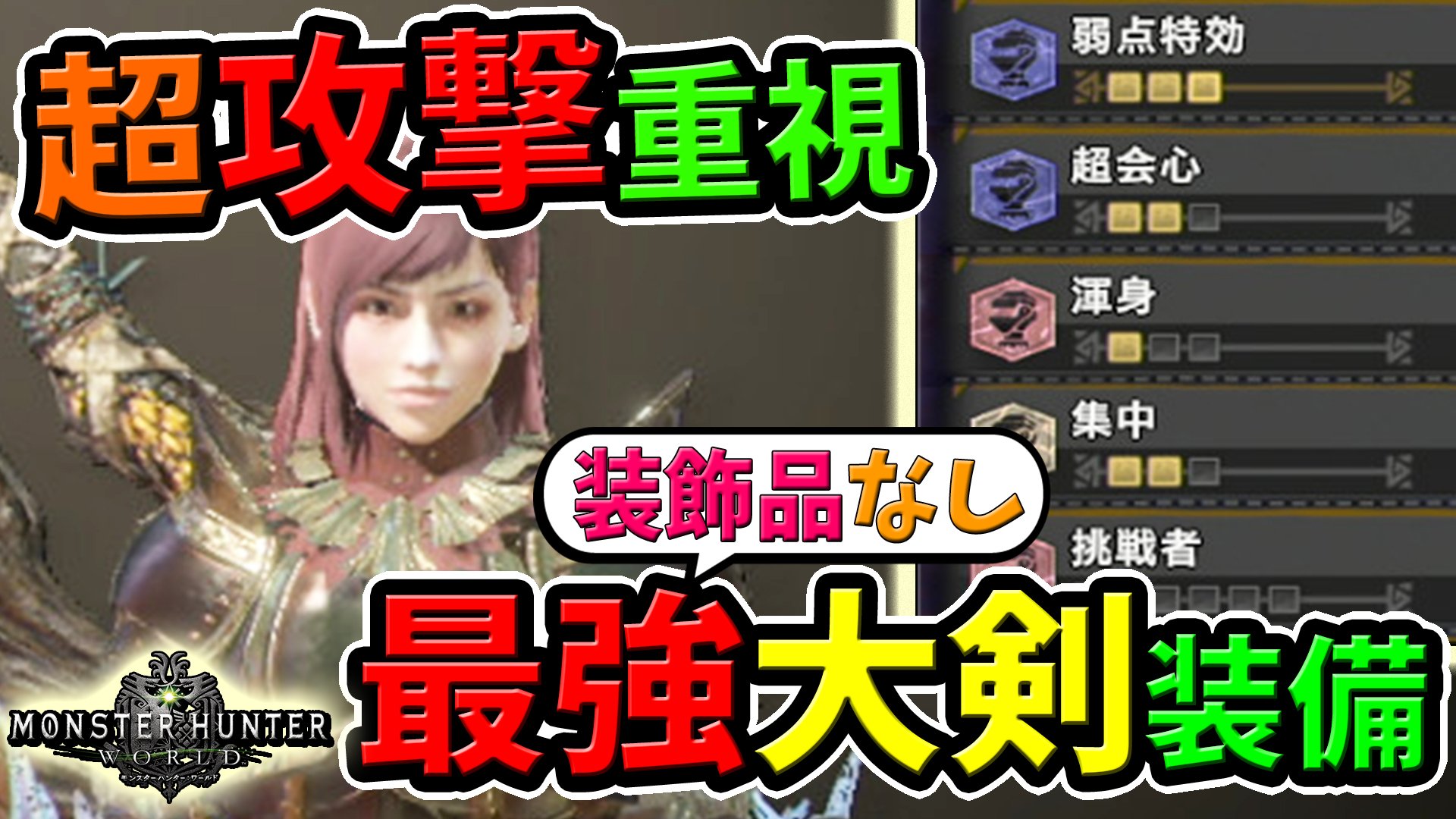 桜ころみん あつ森 モンハンサンブレイク 今日の1本目の動画up 大剣の火力特化装備できた 装飾品無しで作れるのでぜひ見てください モンハンワールド Mhw Mhw 弱点特効 超会心 渾身 集中など大剣の最強おすすめ装備 装飾品無し の性能