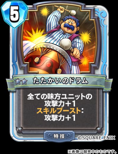 ドラクエライバルズ攻略 Gamewith 新カード情報3 たたかいのドラム 5コスト 2の特技 商人 すべての味方ユニットの攻撃力 1 スキルブースト 攻撃力 1 Dqr Dqライバルズ ドラクエライバルズ 解き放たれし力の咆哮 T Co P9ic3biv5w