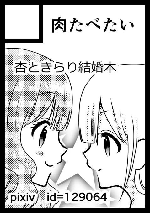 夏コミ申し込みますた。一回落ちてからもう一回挑むのにビビッてたけど今度こそあんきら本を出すぞ…！(受かったら)　#C94 