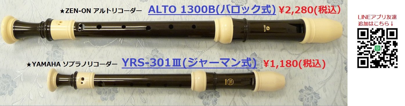 楽器店テイクオフ 未使用品のアルトリコーダー ソプラノリコーダー お買い得です 数に限りがあるため早い者勝ちとなります アルトリコーダーはzen Onのalto 1300bと10b バロック式 ソプラノはyamahaのyrs 301 ジャーマン式 です お値段は