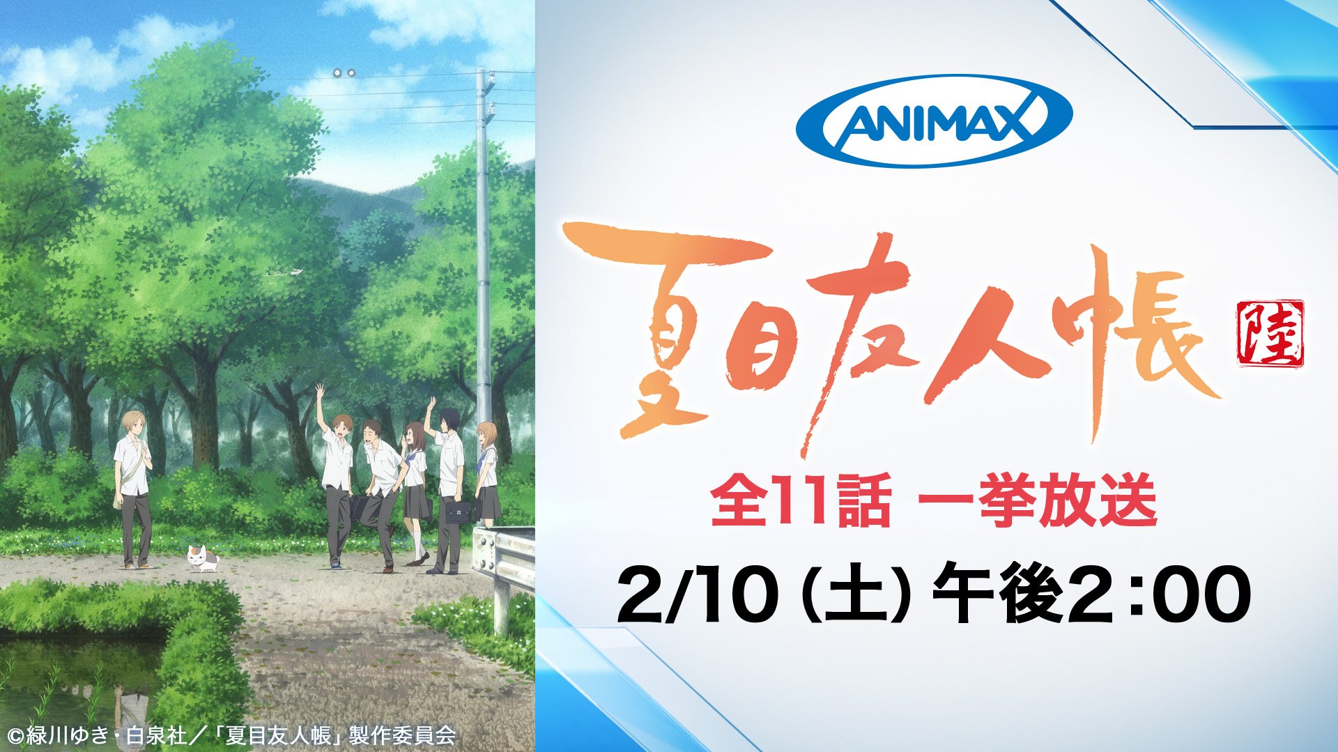 アニマックス 公式 明日のアニマックスは 連続7時間 夏目友人帳 一挙放送 14 00 夏目友人帳 陸 全11話 19 30特別編 鈴鳴るの切り株 夢幻のかけら 30 いつかゆきのひに そうです 明日は 貴方をtvの前から離しません
