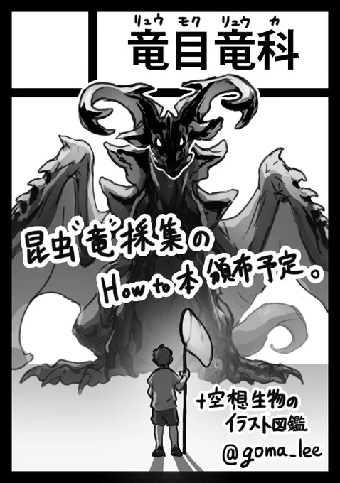 そういえば夏コミ申し込みました!受かるといいな🙏
せっかく夏なので自由研究に役立ちそうな昆虫竜の捕まえ方とか飼い方とか捌き方とかまとめた本出したい🤔 