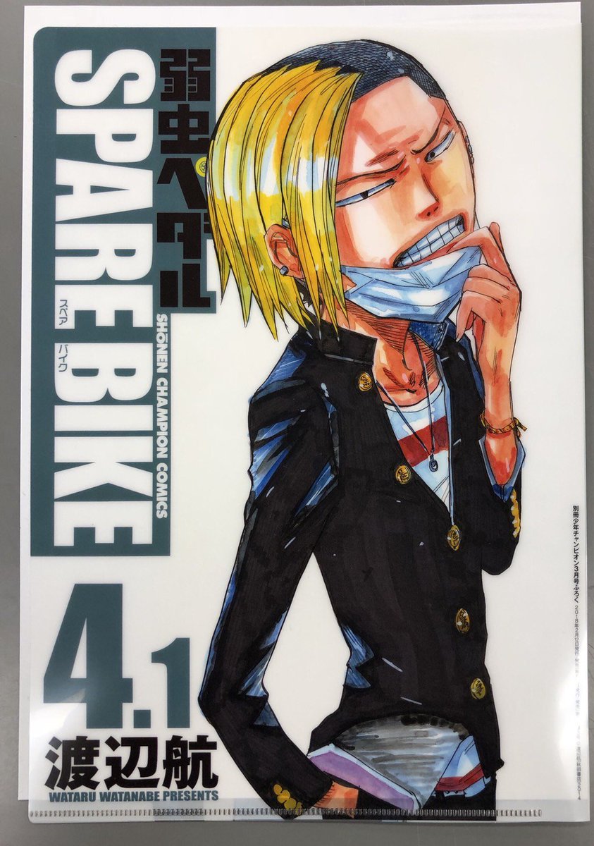 別冊少年チャンピオン編集部 弱虫ペダルspare Bike特製ふろく 2 10 土 発売の別冊少年チャンピオン3 月号には表が スペアバイク4巻 裏がアニメイト限定版 スペアバイク4 1巻 表紙カバーのクリアファイルが登場だ お見逃しなく Wc Pedal 別冊少年チャンピオン編集部 弱虫ペダルspare Bike特製ふろく 2 10 土 発売の別冊少年チャンピオン3 月号には表が スペアバイク4巻 裏がアニメイト限定版 スペアバイク4 1巻 表紙カバーのクリアファイルが登場だ お見逃しなく Wc Pedal