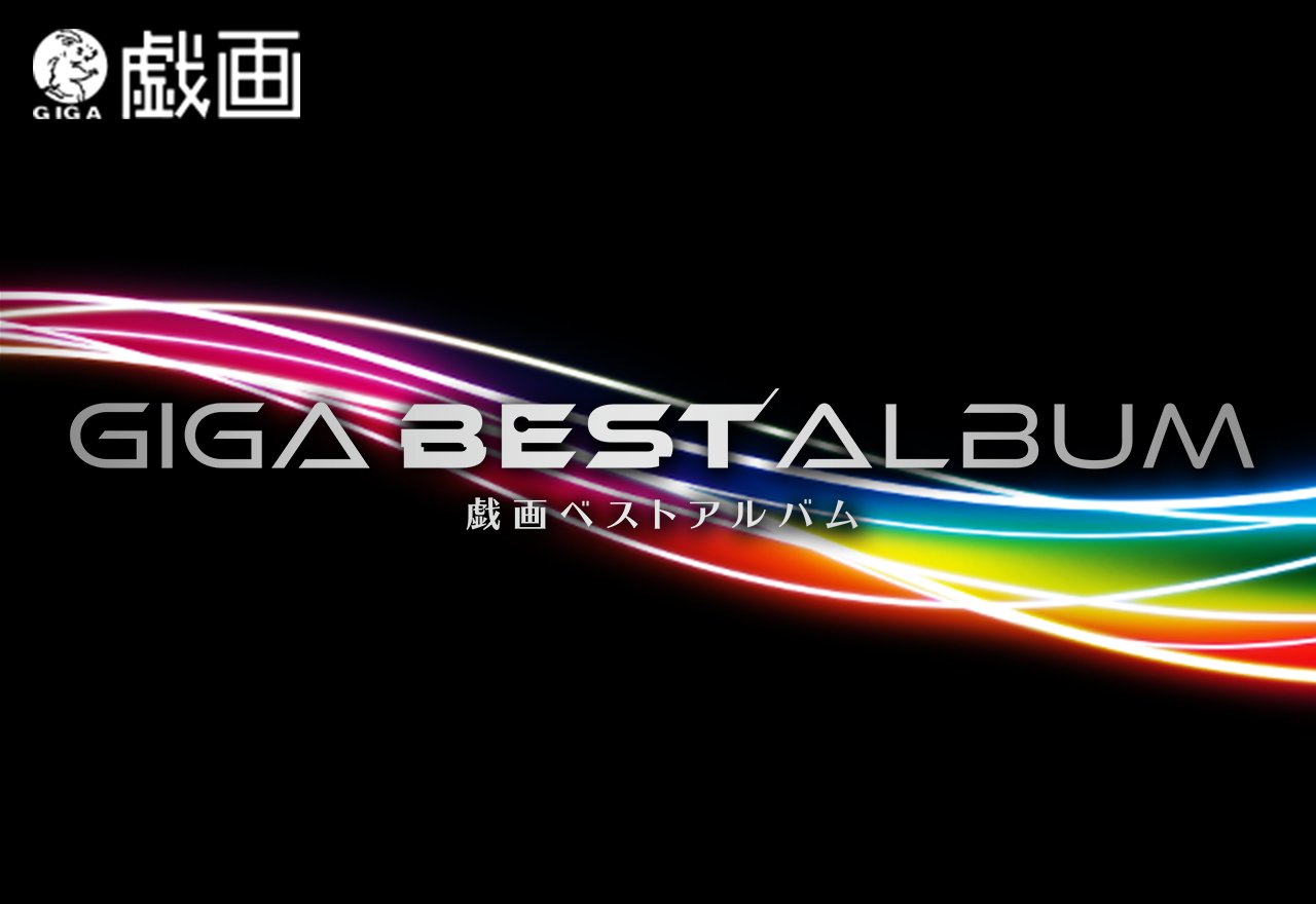 戯画ベストアルバム GIGA BEST ALBUM CD未開封 GIGA BEST ALBUM 戯画