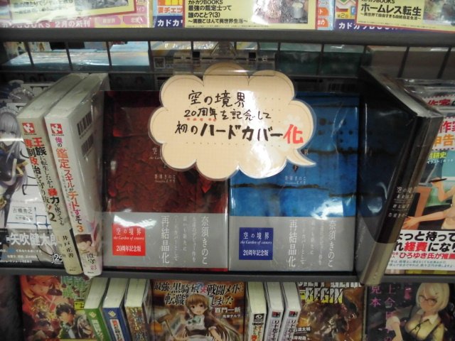 ゲーマーズ 札幌店 仙台店 على تويتر 札幌店 空の境界 The Garden Of Sinners 上 下 空の境界 未来福音 The Garden Of Sinners Recalled Out Summer 終末録音 The Garden Of Oblivion がハードカバー化として再結晶化 これは見逃せないですぞ T