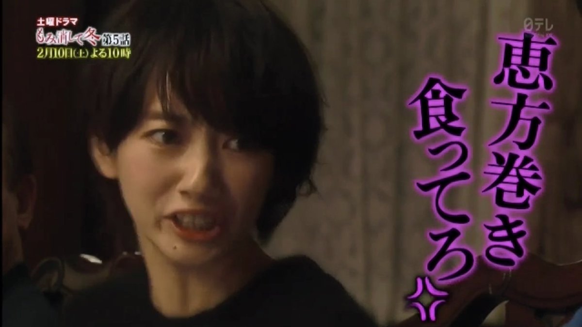 もみ消して冬』折り返しSP!北沢家に新展開?! 恵方巻食ってろ どS知晶