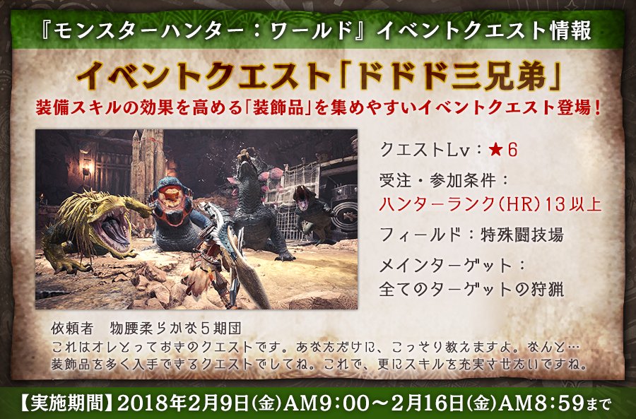 モンスターハンターワールド アイスボーン公式 モンハンワールド イベントクエスト情報 実施期間 2月9日 金 Am9 00 2月16日 金 Am8 59まで イベントクエスト ドドド三兄弟 クエストlv ６ 受注 参加条件 ハンターランク Hr １３以上