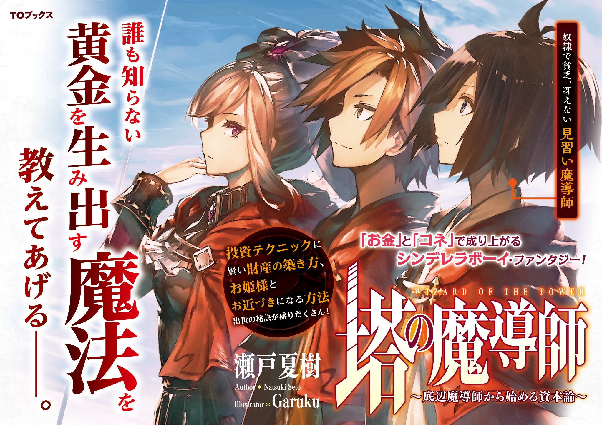 Toブックス A Twitter 明日 2月10日発売 塔の魔導師 底辺魔導師から始める資本論 の書店用popをご紹介 奴隷出身の見習い魔導師 リンはいつか偉大な魔導師になって お金持ちになりたいと決意する 一文無しでコネも才能も無い彼だが ある意外な方法で魔導師の