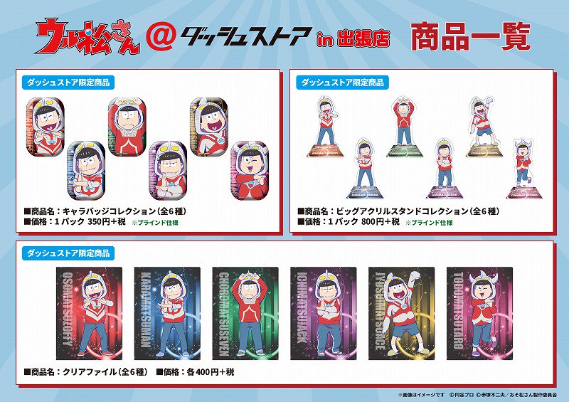 アニメイトオンリーショップ 大阪日本橋 仙台 明日2月10日 土 より ウル松さん ダッシュストアin出張店 がスタート 限定商品に展示もございます ぜひウル松6兄弟に会いに来てくださいね T Co Zwf26m9p7e おそ松さん T Co