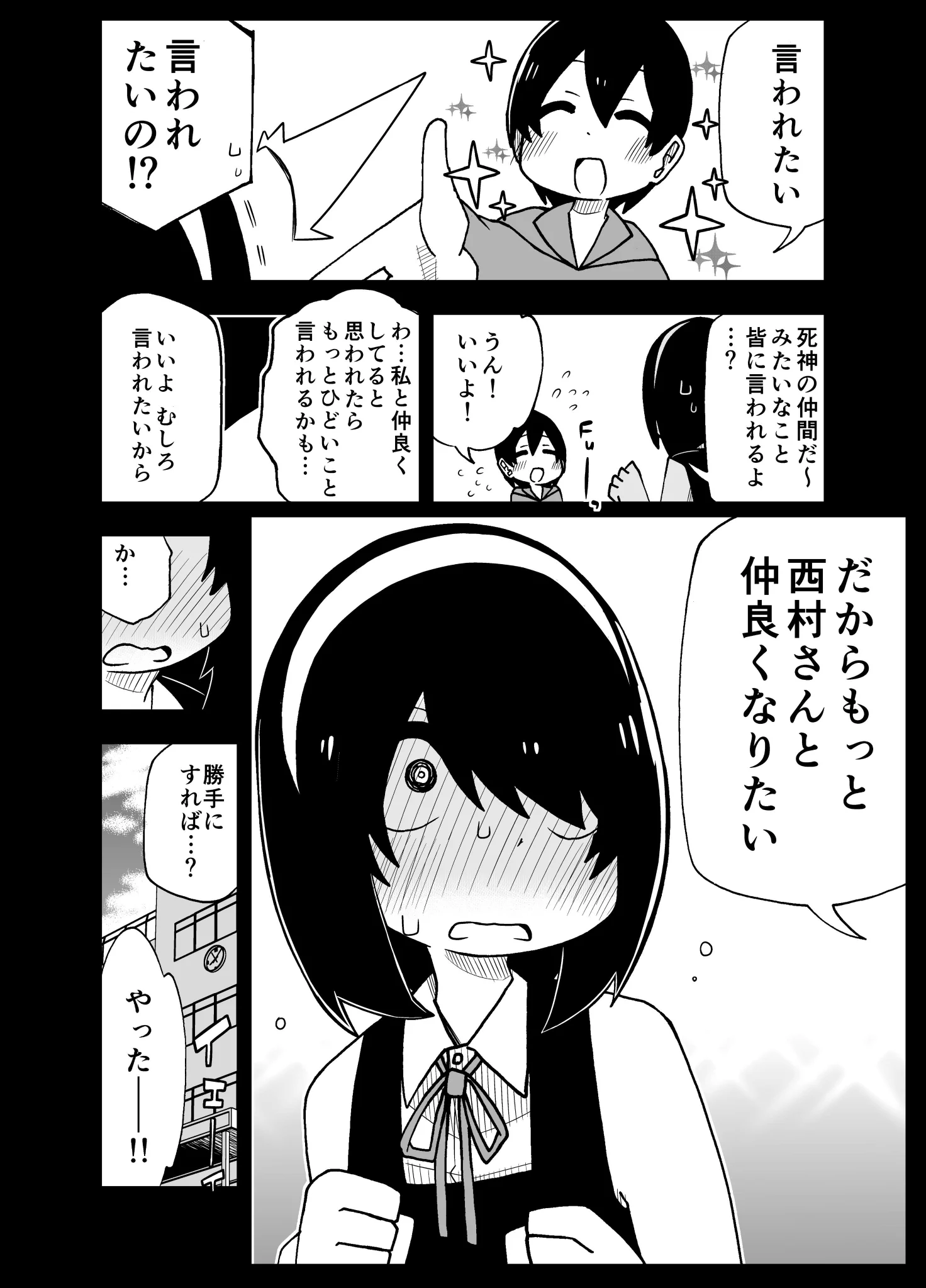 「死神」と呼ばれている女の子・・・転校生の僕にその理由は分からないけど、仲良くしたい！
