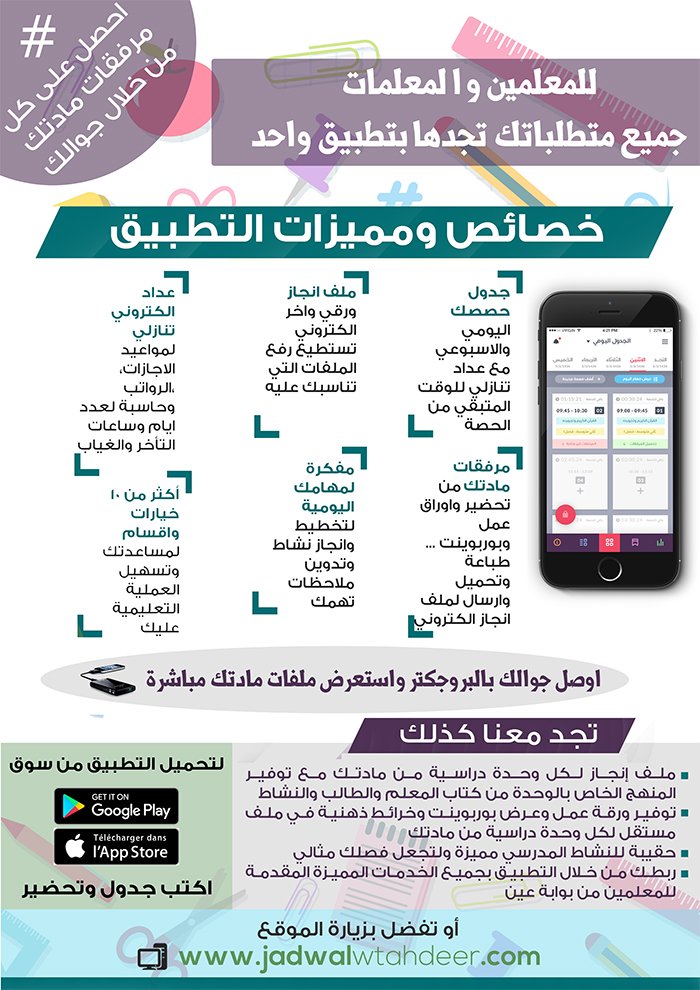 rwaj2's tweet photo. للمعلمين والمعلمات
تطبيق لجدول حصصك ومهامك
وملف انجاز لكل وحدة دراسية من مادتك

وأكثر من 13 خدمة لمدرستك وفصلك
تجدها بتطبيق واحد
11,000 معلم ومعلمة استفادوا من خدماتنا

https://t.co/VSEqWFsXBm

ريتويت بوركتم

 #المعلمة
 #معلمين https://t.co/CWnfhZzyox