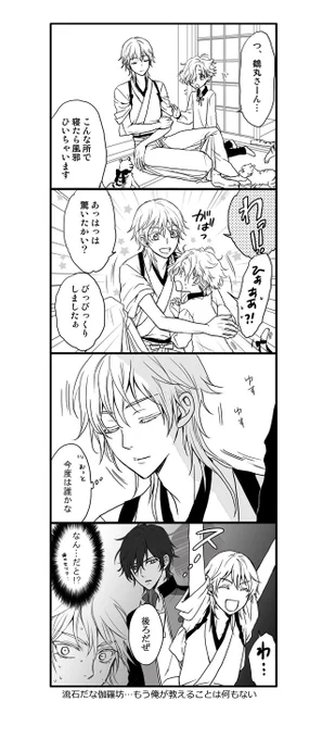 お題箱より『鶴丸を驚かす』
大分前に頂いて、遅くなりましたが…お題ありがとうございました! 
