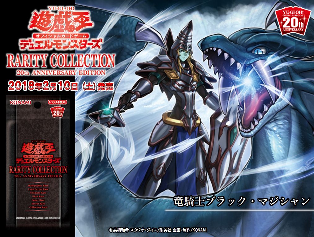 本日【2/10（土）発売 レアリティコレクション - 20th ANNIVERSARY