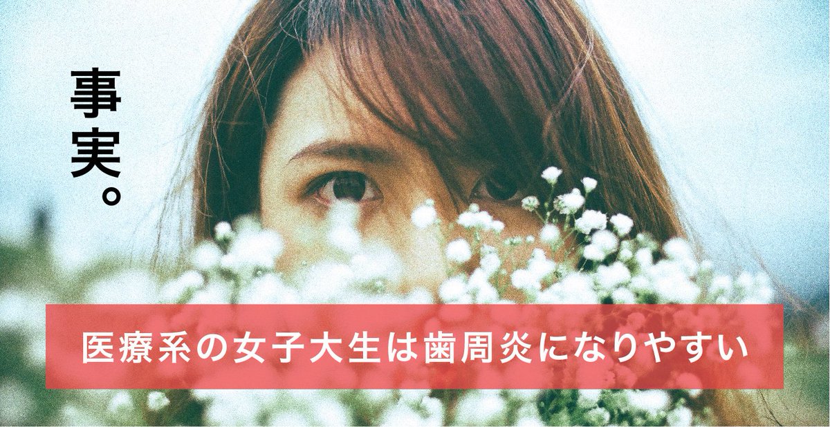 医療系の女子大生は普通の学部の大学生よりも歯周炎のリスクが有意に高いというショッキングな研究を、岡山大学の研究チームが発表しました🤔

医療系の女子大生は普通の大学生より歯周炎になりやすいことが判明（WeDental）
dntl.jp/academic/perio…