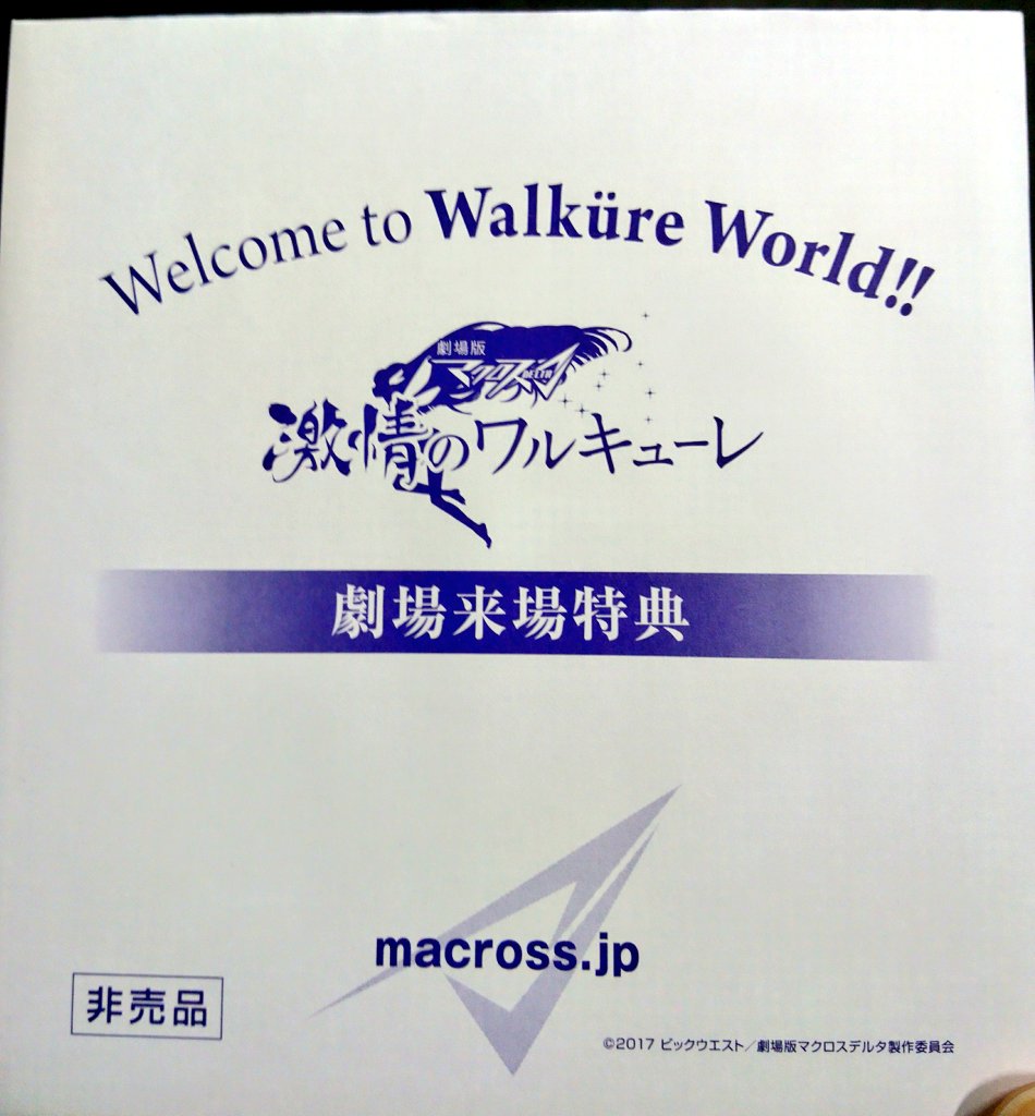 Ck デジモノに埋もれる日々 Pa Twitter Tohoシネマズ上野 劇場版マクロスd 激情のワルキューレ 鑑賞終了です そうだった 忘れていました これtvシリーズ2クールでしたね 展開が5倍速再生みたいに結構強引に流れていく でも序盤の山の新曲