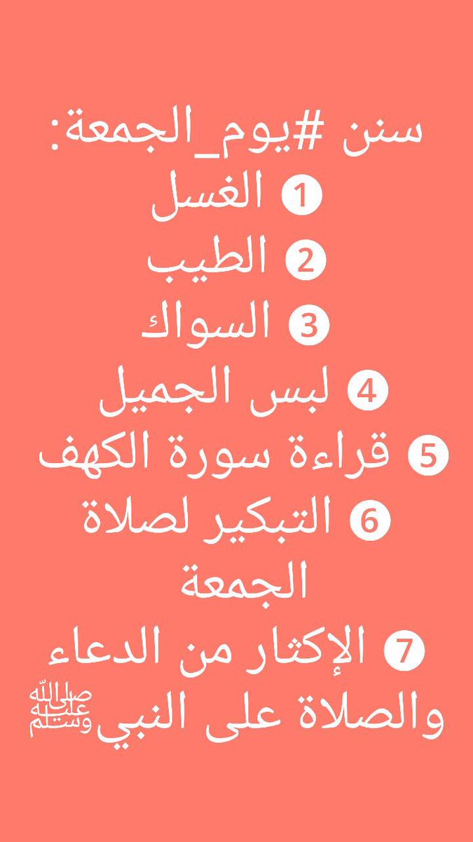 a_s8588's tweet photo. إن الصلاة على النبي محمدٍ
كالروح بين الجسم للإنسانِ
صلّوا عليه فإنها معدودةٌ
عشراً مضاعفةً من الرحمنِ
ﷺ ﷺ ﷺ ﷺ ﷺ https://t.co/i5qDeDA6ft