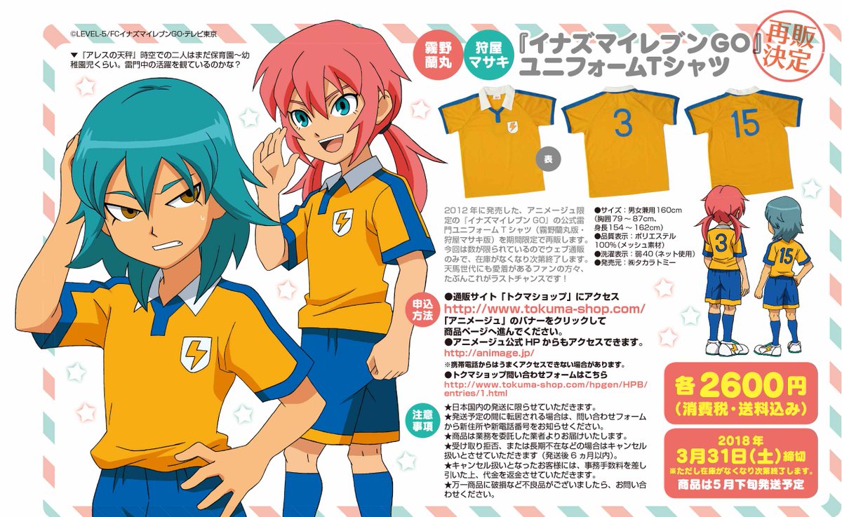 アニメージュ／オンライン通販】2012年に発売した『イナズマイレブンGO