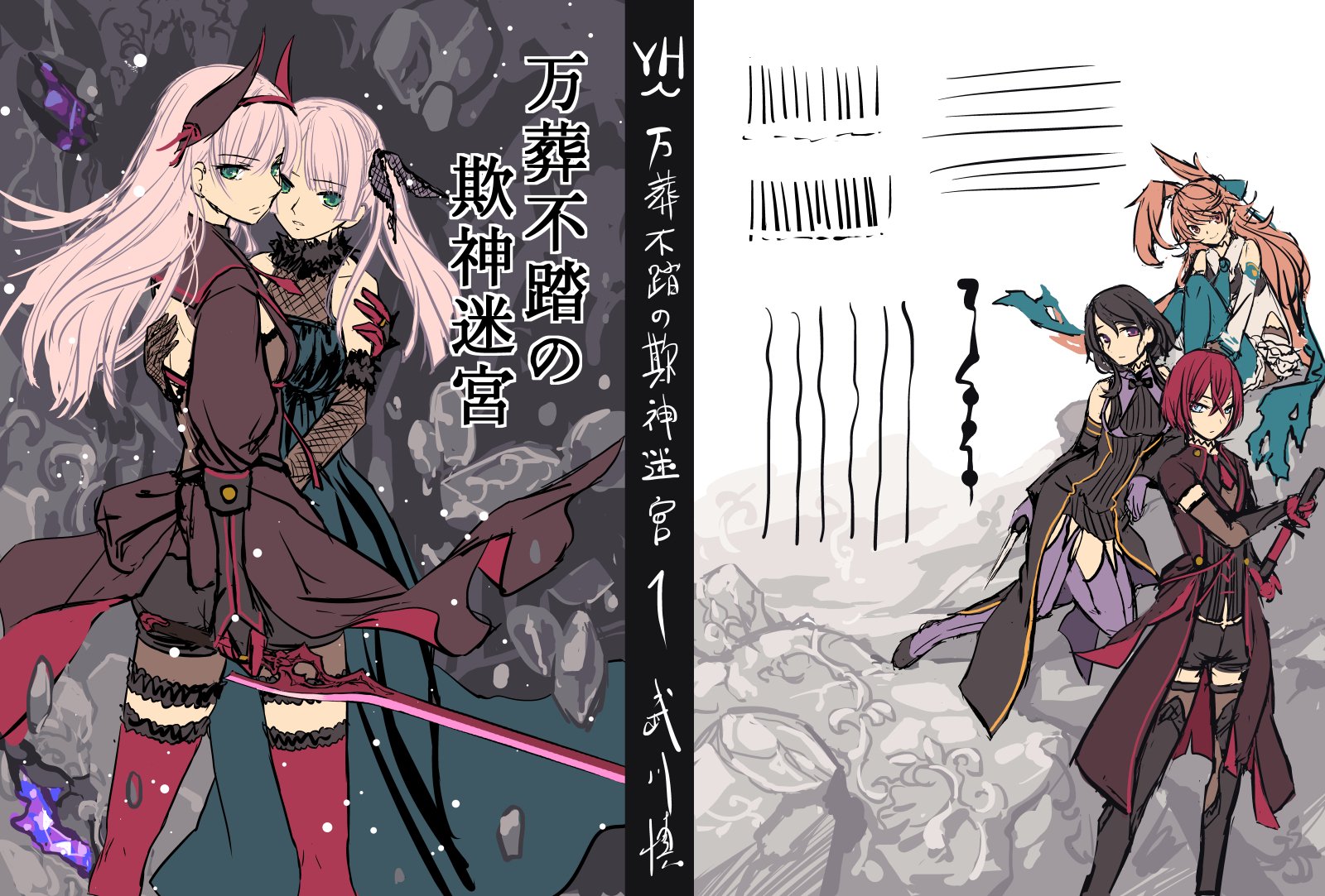 武川 慎 万葬不踏の欺神迷宮 第1巻が2月16日に発売となります 最愛の妹を救うため 欺神姫 たちと共に戦う少女の物語 姉妹百合アクション漫画 よろしくお願いいたします Pixivコミックにて 武川 慎 万葬不踏の欺神迷宮 第1巻が2月16日に発売となります 最愛の妹を救うため 欺神姫 たちと共に戦う少女の物語 姉妹百合アクション漫画 よろしくお願いいたします Pixivコミックにて