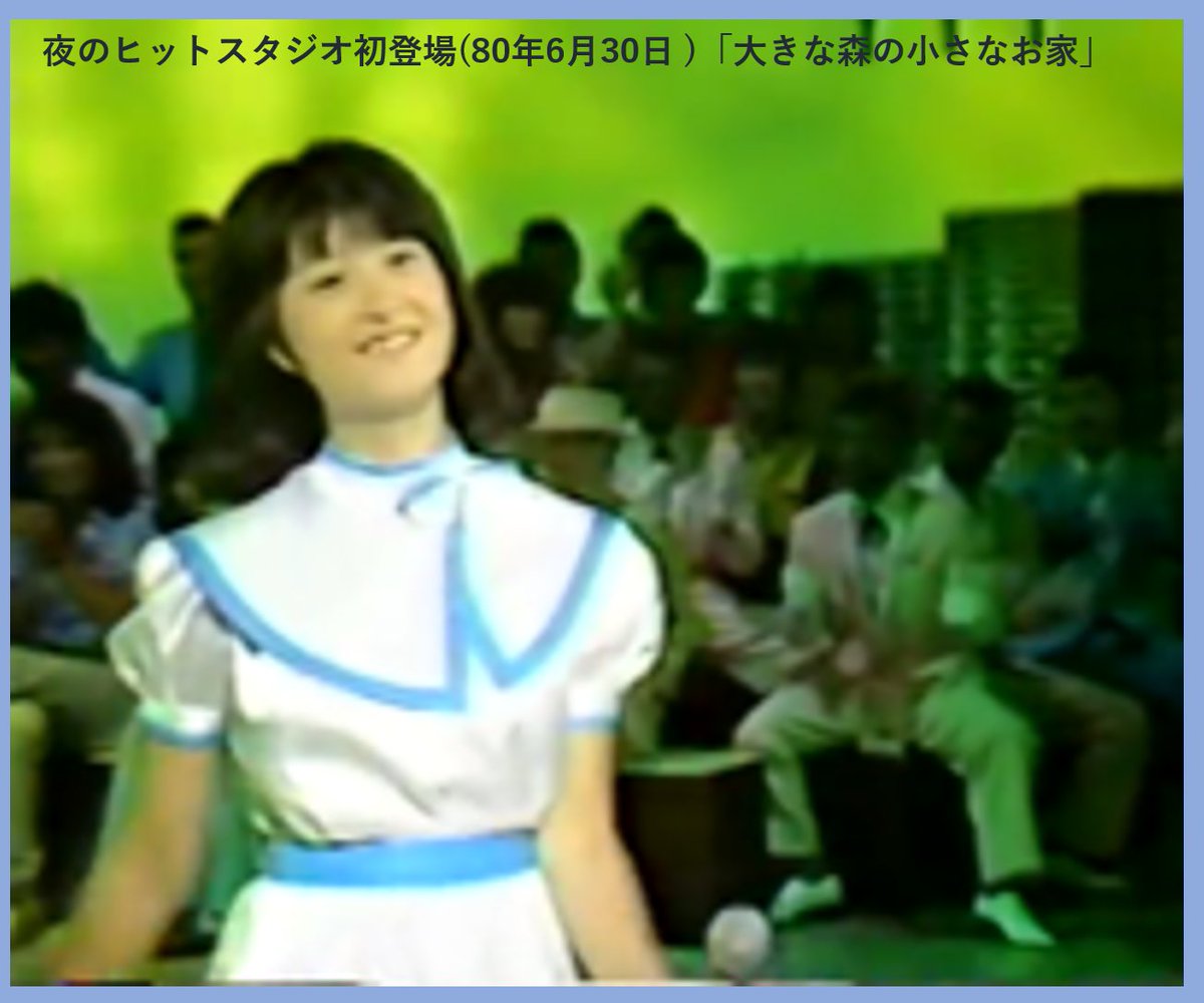 Enkada1suk1 大きな森の小さなお家 河合奈保子さん 夜のヒットスタジオ初登場80年6月30日 司会 芳村真理mさん それじゃ がんばってね ハイ 歌ってください ハイ よろしくお願いします ハイがっばってください 共演 吉田拓郎 五木ひろし 八代亜紀