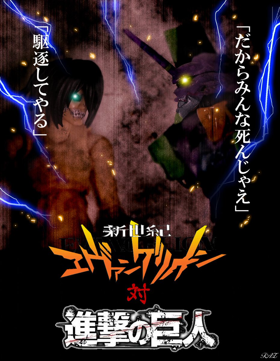 ギムg Taz Lineスタンプ発売中 A Twitter 決戦 エヴァンゲリオン Vs 進撃の巨人 エヴァンゲリオン 進撃の巨人 エレン エレン巨人体 エヴァンゲリオン初号機 碇シンジ Eva 夢バトル Figma リボルテック