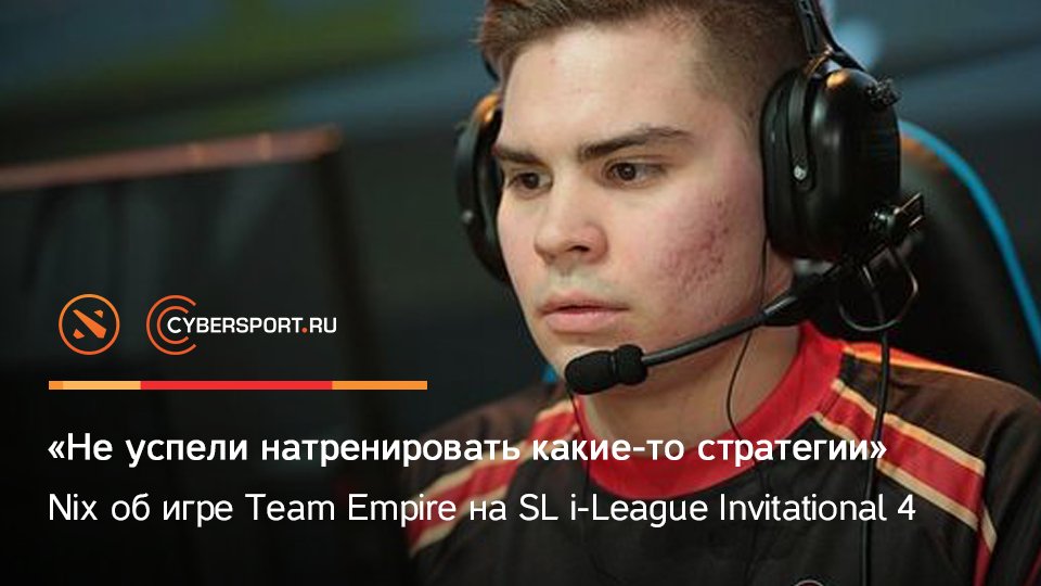 cyber_ru's tweet photo. SL i-League #invitationals4 стал первым турниром за границей для Александра «Nix» Леви. Керри @team_empire прокомментировал выступление команды на чемпионате: https://t.co/zft1bK7hIo https://t.co/QOx5KAUi64