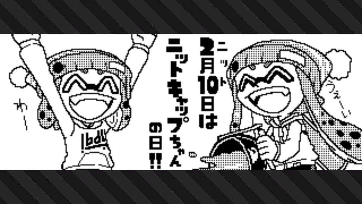 イリク Pa Twitter 2月10日はニットキャップちゃんの日 Splatoon2 スプラトゥーン2 Nintendoswitch