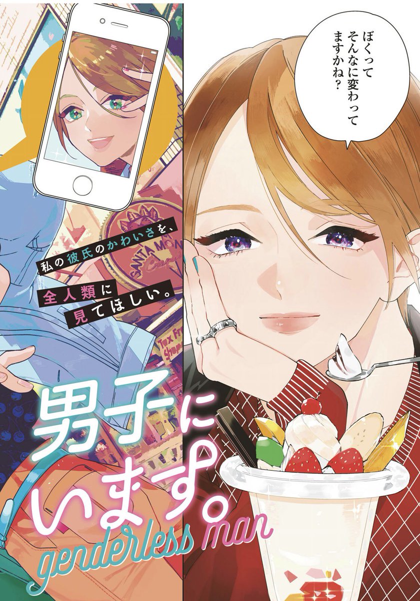 ট ইট র Vette フィールヤング3月号 ためこうの新連載 ジェンダーレス男子に愛されています わこの彼氏のめぐるは 女子より可愛い男子 でも女になりたいわけじゃ無くて女の子が好き 自分が可愛いのがわかっててるけどどうやったらわこの気持ちを