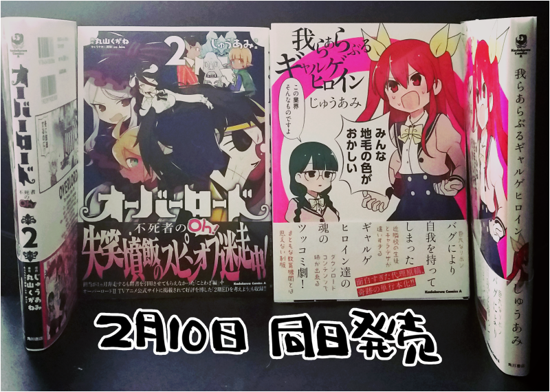 じゅうあみ 7巻発売中 2月10日発売 我らあらぶるギャルゲヒロイン T Co Jwcwn8c5ts 大変お待たせした 我らひとしくギャルゲヒロイン の続きです 姉回 最終回とスピンオフの 我らひとしくソシャゲヒロイン を収録