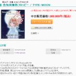 無料配布のフロッピー版が100万円!？TYPE-MOONの「月姫」の値段!