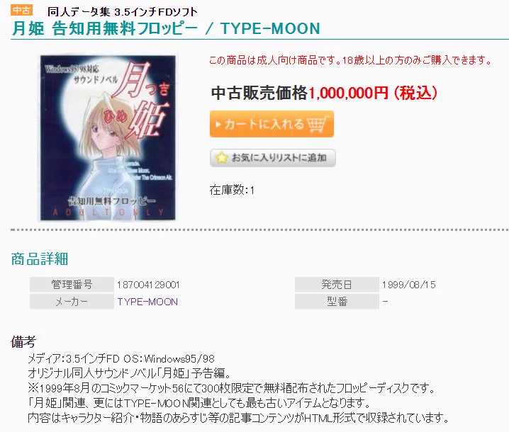 無料配布のフロッピー版が100万円！？TYPE-MOONの「月姫」の値段ｗｗｗ