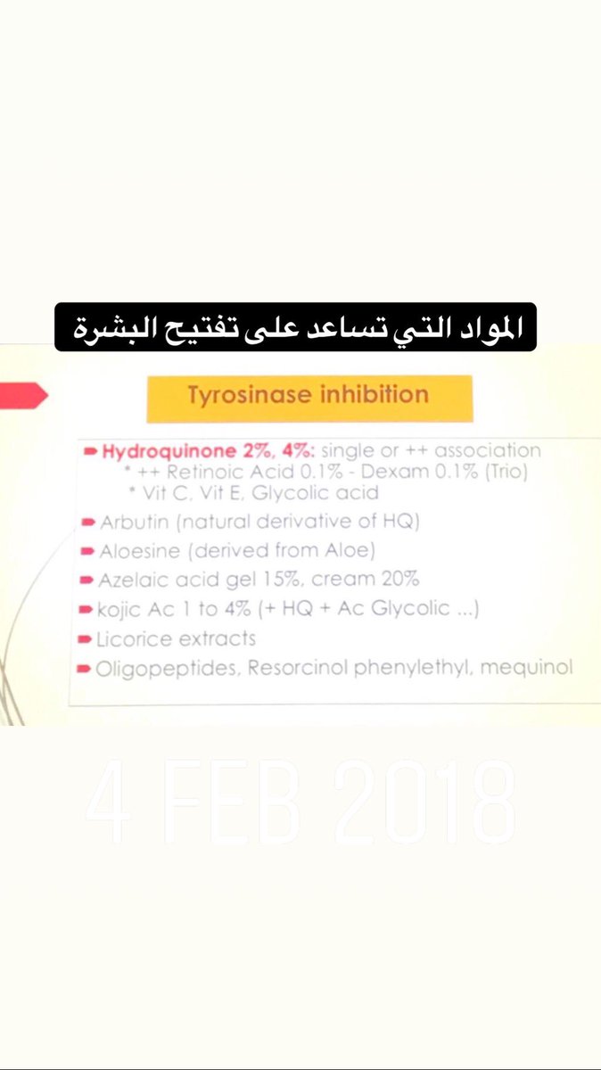 faten_albukhari's tweet photo. المواد التي تعمل على تفتيح البشرة يجب ان تثبط عمل انزيم التايروزينيز
#Tyrosinase enzyme
ومن اشهر هذه المواد هو الهايدروكوينون بمختلف تركيزاته 2-6%
#الانواع الاخرى
#Arbutin
#Azelaic acid المعروف ب سكينورين
#Kojic acid 1-4%
#Licorice من عرق السوس
#Aloesine من الصبار
#د_فاتن_ https://t.co/GVXd4Y2SNh