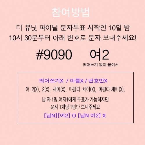 wldusdkdldb's tweet photo. 오늘 더유닛 파이널 생방송 문자투표 이벤트를 진행합니다
세미에게 문자투표하시고
"[문투]+[트위터] 제목"으로 live마틸다마이너갤러리로 인증와주시면
추첨을 통해 선물을 드리겠습니다
자세한 문자투표 내용은 이미지에 표시해 두었습니다
https://t.co/GgK80Tr4kY
인증은 여기로 와주시면 됩니다 https://t.co/RmPLxkei3g