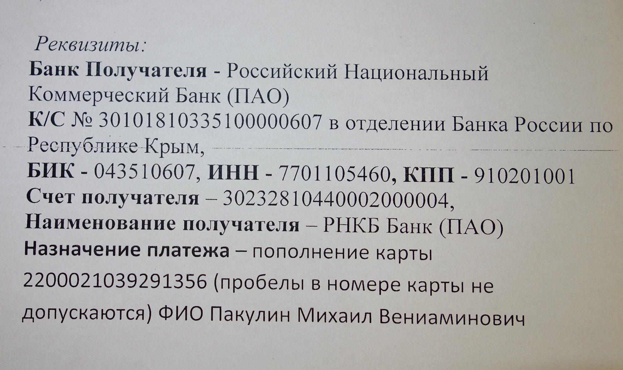 Бик 040407877. Что такое расчётный счёт банка РНКБ. Реквизиты банка РНКБ. РНКБ банк реквизиты карты. БИК РНКБ банка в Крыму.