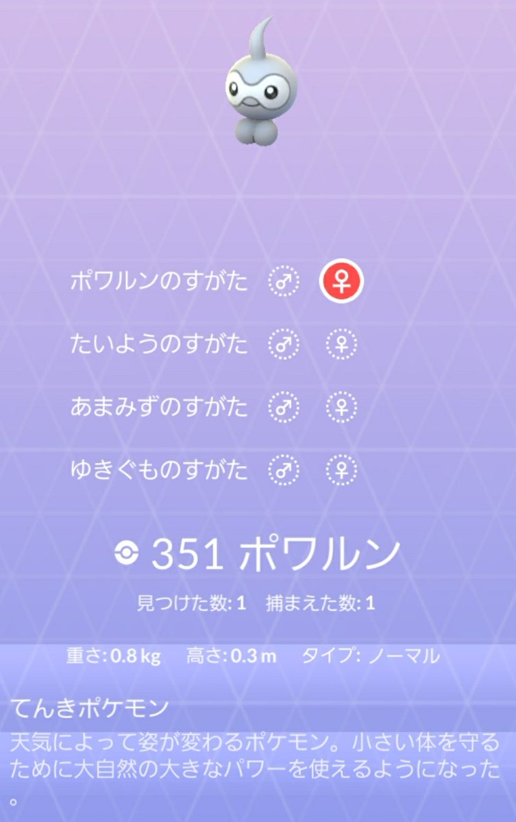 ポケモンgo攻略 Gamewith ポワルンは ノーマルのほかに3個フォルムがあるポケモンです 原作では天候によって姿が 変わるのですが Goだと捕まえた時の天候に影響するんですかね 調査中です