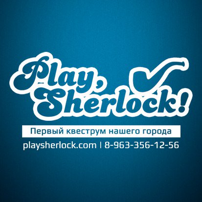 PlaySherlock's tweet photo. Любишь загадки и головоломки? Устал пылиться на диване перед телевизором? Собирай команду друзей и вперёд на встречу приключениям в квесты #PlaySherlock! У нас некогда скучать ;) https://t.co/C5RJu6QE6W