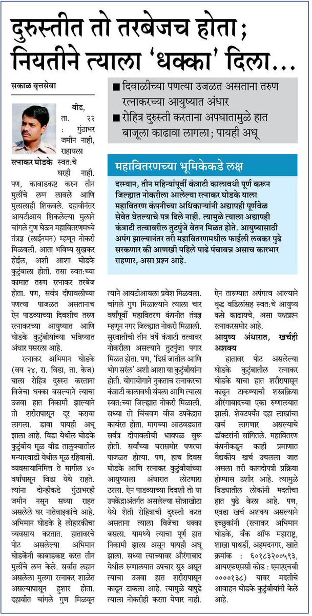 dattadSakal's tweet photo. Sakal "Employee of the Quarter" Datta Deshmukh has done exclusive reports on MSEDCL employee who got injured while working ,he has given good coverage which has helped in getting financial helps.
#thanks_sakal_senoirs https://t.co/I31uNiox7E